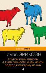 обложка Кругом одни идиоты. 4 типа личности и как найти подход к каждому из них от интернет-магазина Книгамир