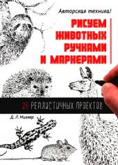 обложка Рисуем животных ручками и маркерами: 26 реалистичных проектов от интернет-магазина Книгамир