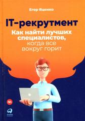 обложка IT-рекрутмент: Как найти лучших специалистов, когда все вокруг горит от интернет-магазина Книгамир