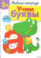 обложка Учим буквы от интернет-магазина Книгамир
