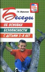 обложка Беседы об основах безопасности с детьми 5—8 лет / Шорыгина Т.А. от интернет-магазина Книгамир