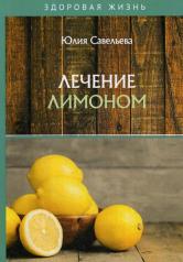 обложка Лечение лимоном от интернет-магазина Книгамир