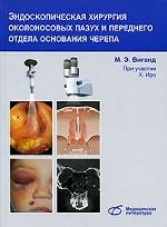 обложка Эндоскопическая хирургия околоносовых пазух и ... от интернет-магазина Книгамир