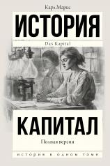 обложка Капитал в одном томе. Полная версия от интернет-магазина Книгамир