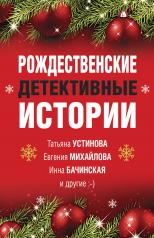 обложка Рождественские детективные истории от интернет-магазина Книгамир