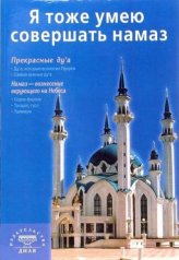 обложка Я тоже умею совершать намаз (б/ф) Москва от интернет-магазина Книгамир