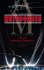 обложка Тело Милосовича от интернет-магазина Книгамир