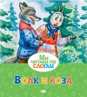 обложка Волк и коза от интернет-магазина Книгамир