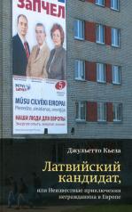 обложка Латвийский кандидат, или Неизвестные приключения негражданина в Европе. Кьеза Дж. от интернет-магазина Книгамир
