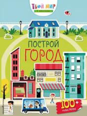 обложка Построй город (с наклейками) от интернет-магазина Книгамир