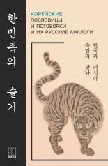 обложка Корейские пословицы и поговорки и их русские аналоги от интернет-магазина Книгамир
