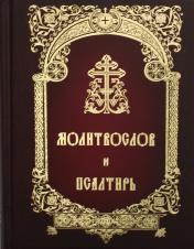 обложка Молитвослов и Псалтирь: русский шрифт от интернет-магазина Книгамир