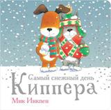 обложка П.Самый снежный день Киппера от интернет-магазина Книгамир
