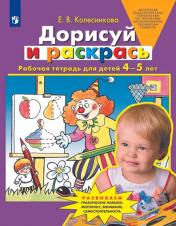 обложка Дорисуй и раскрась. Рабочая тетрадь для детей 4-5 лет. 4-е изд., стер от интернет-магазина Книгамир