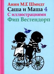 обложка Саша и Маша 4.Рассказы для детей (с иллюстр.) от интернет-магазина Книгамир