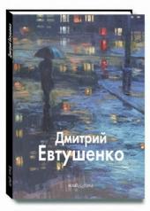 обложка Дмитрий Евтушенко от интернет-магазина Книгамир