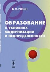 обложка Образование в условиях модернизации и неопределенности: Концепция от интернет-магазина Книгамир