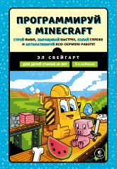 обложка Программируй в Minecraft. Строй выше, выращивай быстрее, копай глубже и автоматизируй всю скучную работу! 2-е издание от интернет-магазина Книгамир