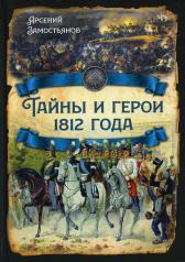 обложка Тайны и герои 1812 года от интернет-магазина Книгамир