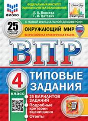 обложка ВПР. ФИОКО. СТАТГРАД. ОКРУЖАЮЩИЙ МИР. 4 КЛ. 25 ВАРИАНТОВ. ТЗ. ФГОС НОВЫЙ (с новыми картами) от интернет-магазина Книгамир