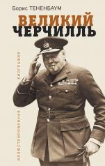 обложка Великий Черчилль. Иллюстрированная биография от интернет-магазина Книгамир