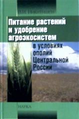 обложка Питание растений и удобрение агроэкосистем в условиях ополий Центральной России от интернет-магазина Книгамир
