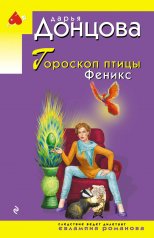 обложка Гороскоп птицы Феникс от интернет-магазина Книгамир