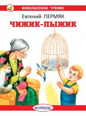 обложка Чижик-Пыжик с цветными рисунками Новинка! от интернет-магазина Книгамир