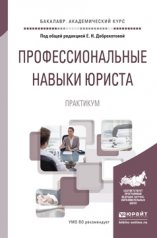 обложка ПРОФЕССИОНАЛЬНЫЕ НАВЫКИ ЮРИСТА. ПРАКТИКУМ. Учебное пособие для вузов от интернет-магазина Книгамир