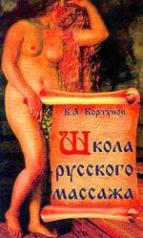 обложка Школа русского массажа от интернет-магазина Книгамир