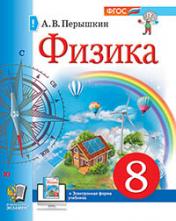 обложка УЧЕБНИК. ФИЗИКА. 8 КЛАСС. ПЕРЫШКИН. М.: Экзамен. ФГОС НОВЫЙ (учебное пособие) от интернет-магазина Книгамир