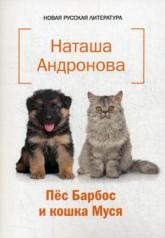 обложка Пес Барбос и кошка Муся от интернет-магазина Книгамир