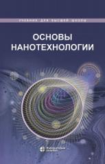 обложка Основы нанотехнологии: Учебник. 4-е изд от интернет-магазина Книгамир