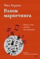 обложка Взлом маркетинга. Наука о том, почему мы покупаем от интернет-магазина Книгамир