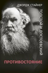 обложка Толстой и Достоевский: противостояние от интернет-магазина Книгамир