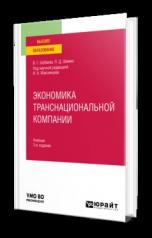 обложка ЭКОНОМИКА ТРАНСНАЦИОНАЛЬНОЙ КОМПАНИИ 3-е изд., пер. и доп. Учебник для вузов от интернет-магазина Книгамир