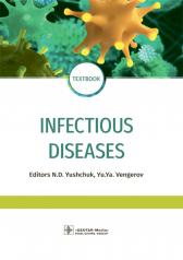 обложка Infectious diseases: textbook / eds N.D. Yushchuk, Yu.Ya. Vengerov. — Мoscow : GEOTAR-Media, 2020. — 464 p. — DOI: 10.33029/9704-5504-3-INFDIS-2020-1-464. от интернет-магазина Книгамир