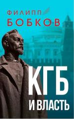 обложка КГБ и власть от интернет-магазина Книгамир