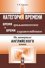 обложка Категория времени. Время грамматическое и время художественное. На материале английского языка. Учебное пособие от интернет-магазина Книгамир