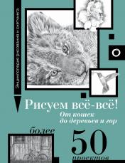 обложка Рисуем всё-всё! От кошек до деревьев и гор. Более 50 проектов от интернет-магазина Книгамир