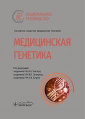 обложка Медицинская генетика: национальное руководство от интернет-магазина Книгамир