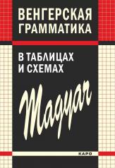 обложка Венгерская грамматика в таблицах и схемах от интернет-магазина Книгамир