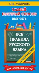 обложка Все правила русского языка и словарные слова. Для начальной школы от интернет-магазина Книгамир