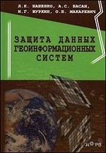 обложка Защита данных геоинформационных систем от интернет-магазина Книгамир