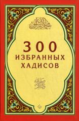 обложка 300 избранных хадисов от интернет-магазина Книгамир