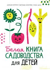 обложка С.Белая книга садоводства для детей от интернет-магазина Книгамир