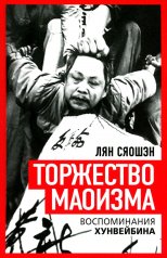 обложка Торжество маоизма. Мемуары хунвэйбина от интернет-магазина Книгамир