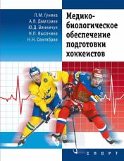 обложка Медико-биологическое обеспечение подготовки хоккеистов от интернет-магазина Книгамир