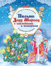 обложка Письмо Деду Морозу с наклейками и конвертом от интернет-магазина Книгамир
