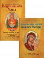 обложка Казанская икона Божией Матери и Неупиваемая Чаша (комплект из 2-х книг) от интернет-магазина Книгамир